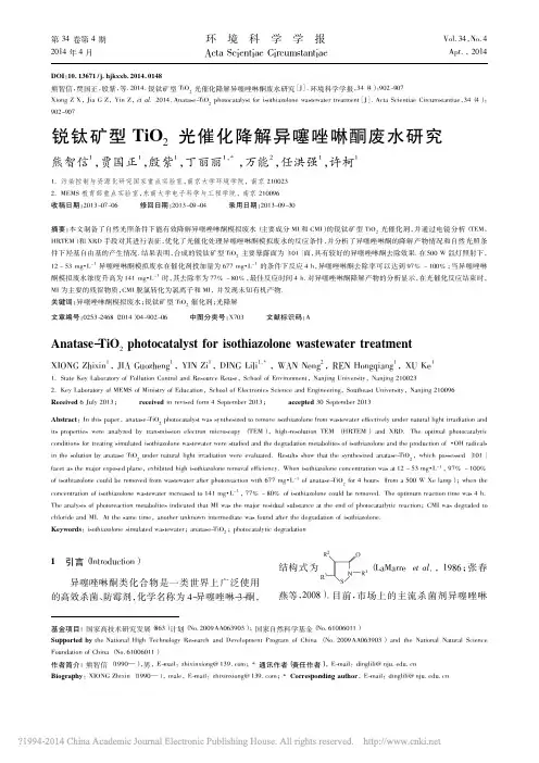锐钛矿型TiO_2光催化降解异噻唑啉酮废水研究_熊智信