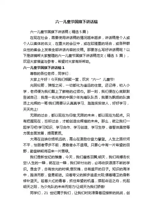 六一儿童节国旗下讲话稿