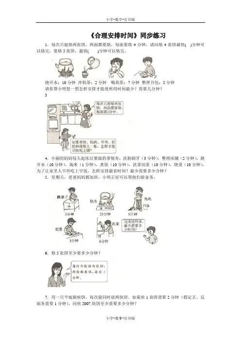 人教版-数学-四年级上册-【练无忧】《合理安排时间》同步练习