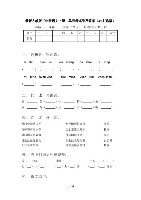 最新人教版三年级语文上册二单元考试卷及答案(A4打印版)