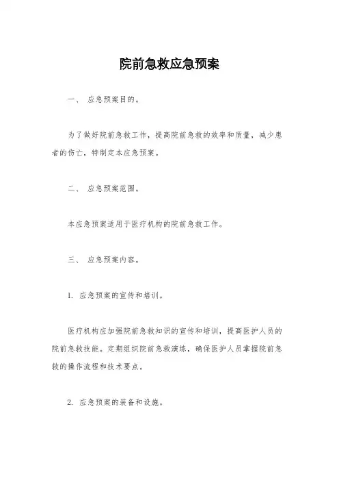 院前急救应急预案