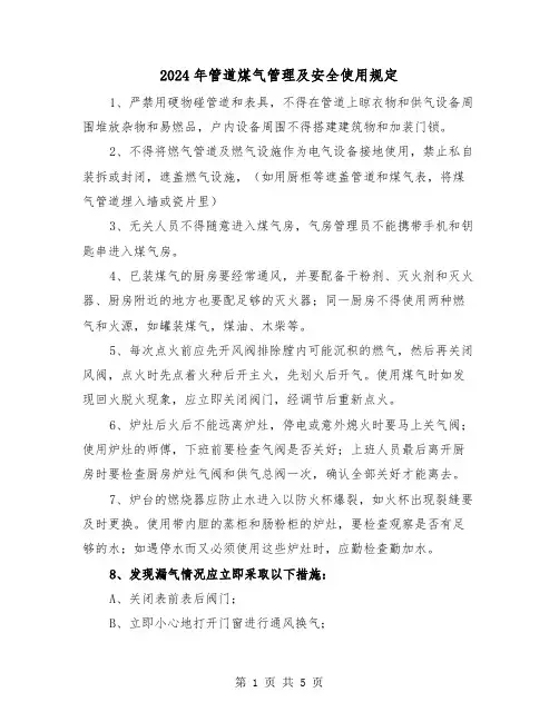2024年管道煤气管理及安全使用规定(2篇)