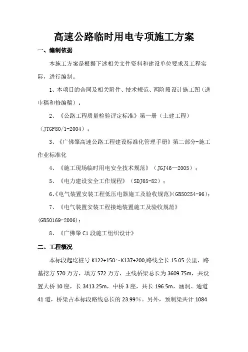 高速公路施工临时用电施工方案