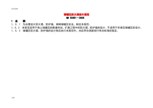 储罐区防火堤设计要求规范