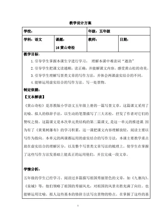 小学语文_16黄山奇松教学设计学情分析教材分析课后反思