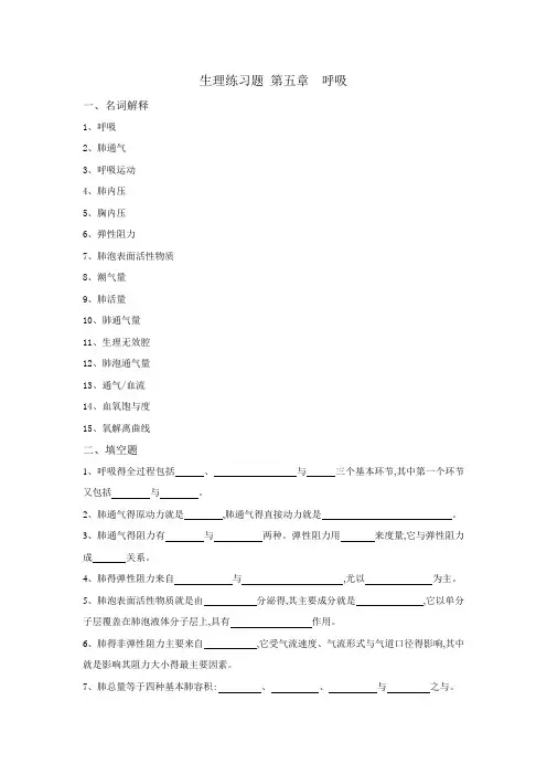 5生理学练习题及答案第五章 呼吸