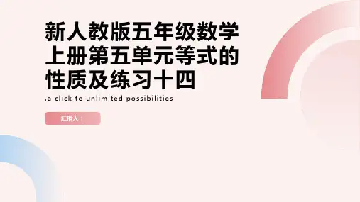 新人教版五年级数学上册第五单元等式的性质及练习十四