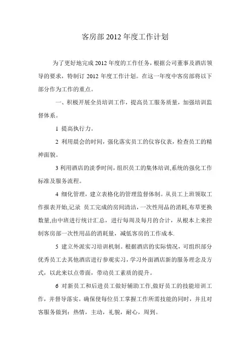 客房部2012年度工作计划