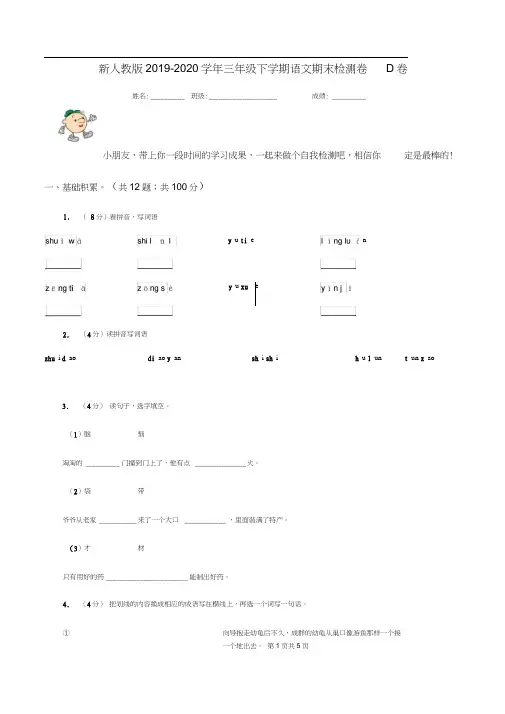 新人教版2019-2020学年三年级下学期语文期末检测卷D卷
