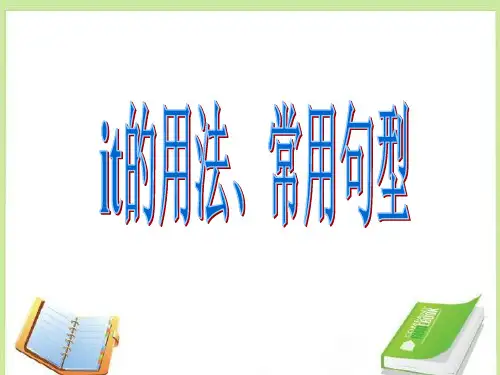 高考英语中的it的用法、常用句型
