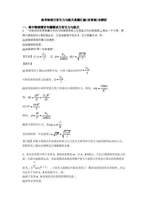 高考物理万有引力与航天真题汇编(含答案)含解析