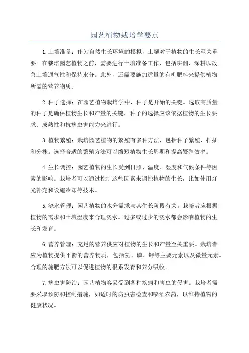 园艺植物栽培学要点