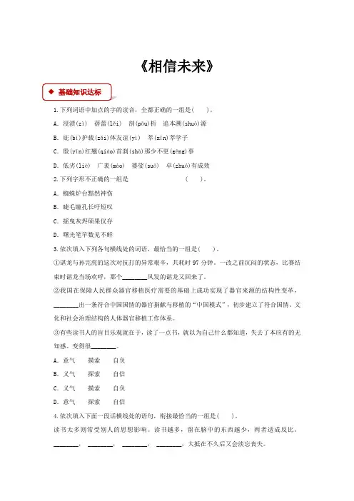 高中语文苏教版必修一第一专题1.2【同步练习】《相信未来》