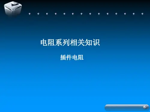 插件电阻
