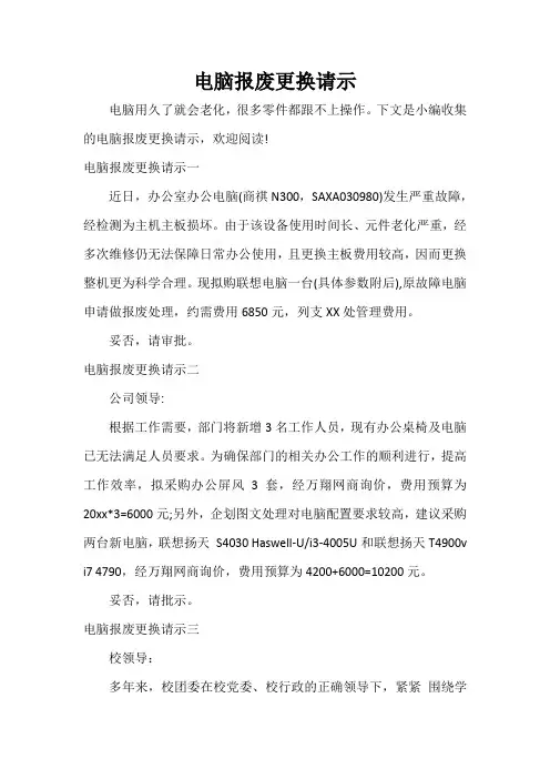 请示报告 电脑报废更换请示