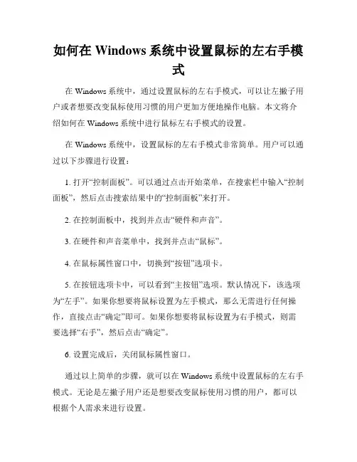 如何在Windows系统中设置鼠标的左右手模式