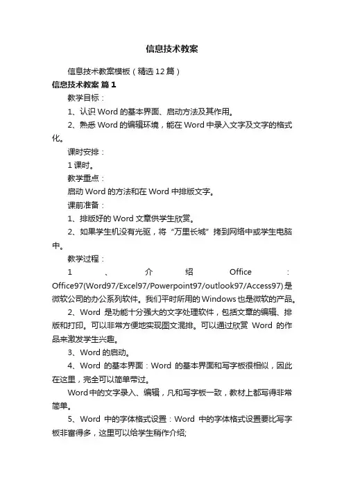 信息技术教案模板（精选12篇）
