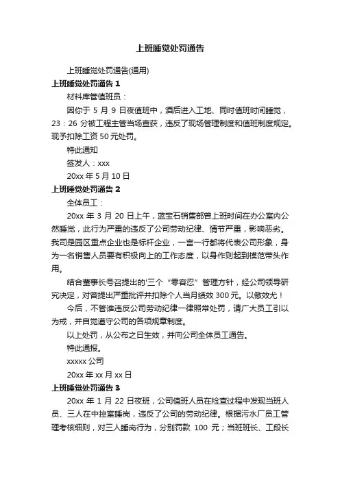 上班睡觉处罚通告