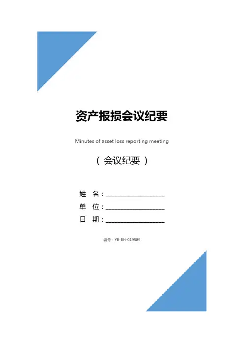 资产报损会议纪要