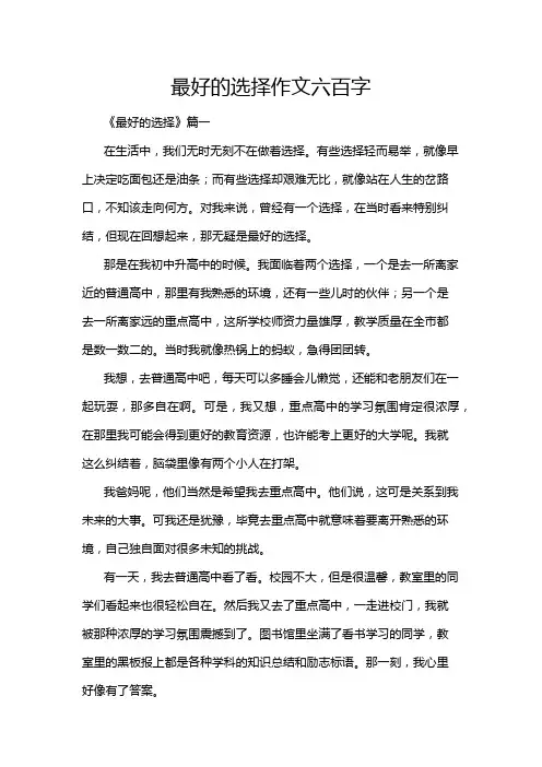 最好的选择作文六百字