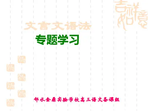高考语文文言文语法复习精选教学PPT课件