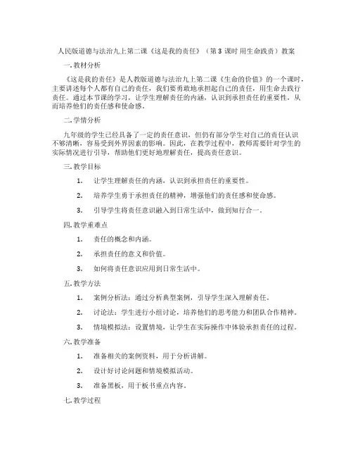 人民版道德与法治九上第二课《这是我的责任》(第3课时 用生命践责)教案