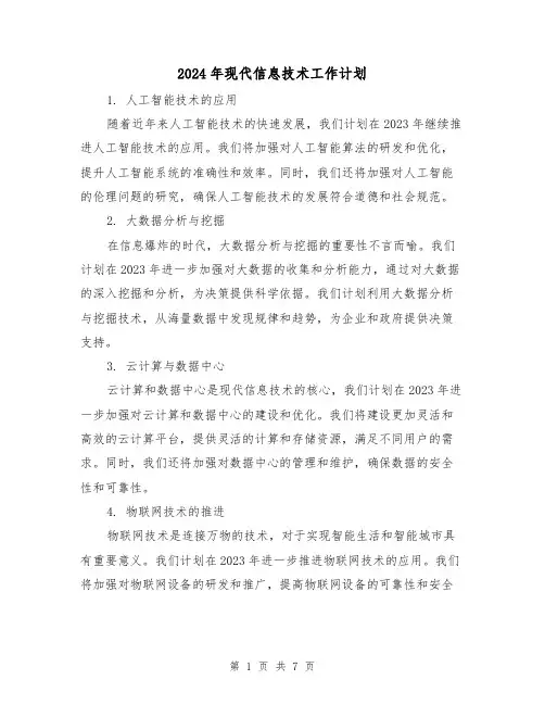 2024年现代信息技术工作计划（三篇）