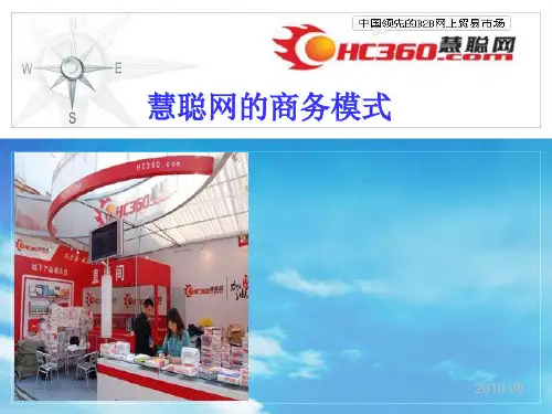 慧聪网的商业模式分析