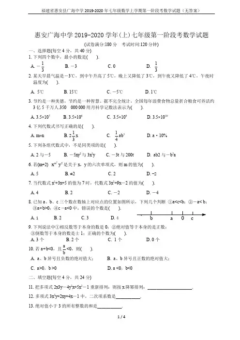 福建省惠安县广海中学2019-2020年七年级数学上学期第一阶段考数学试题(无答案)