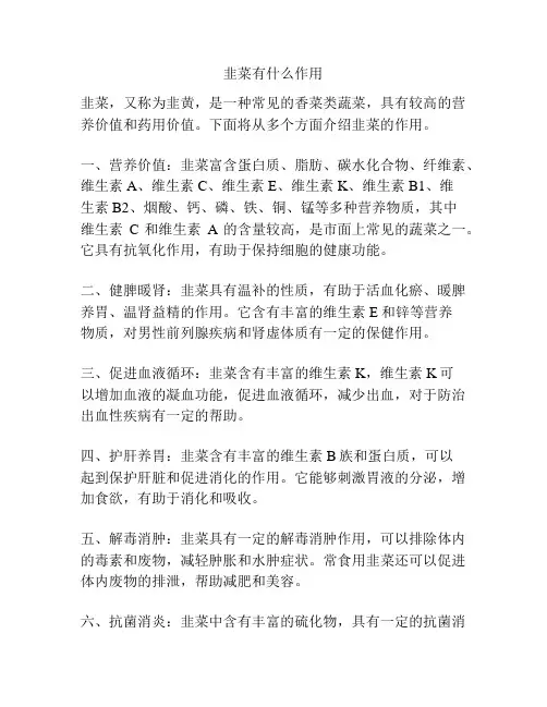 韭菜有什么作用