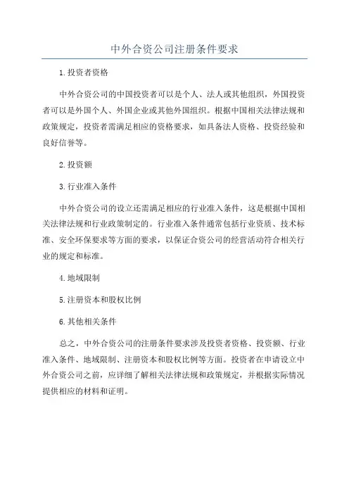 中外合资公司注册条件要求