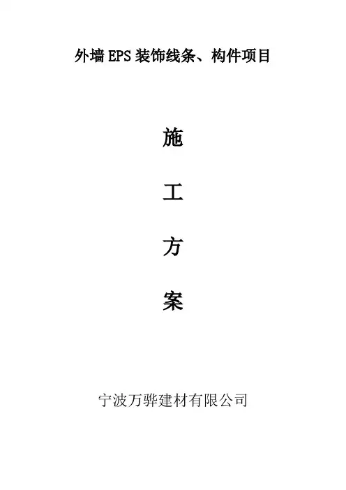 EPS装饰线条施工方案