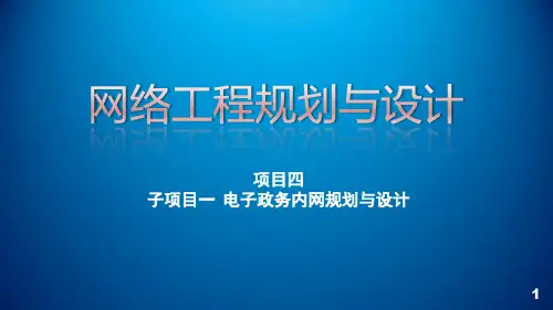项目四_电子政务内网网络(广域网)架构设计课件