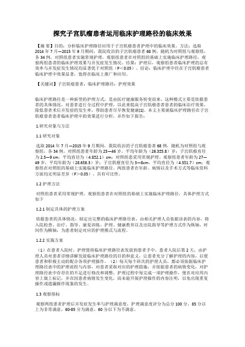 探究子宫肌瘤患者运用临床护理路径的临床效果