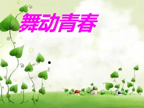 初中音乐《舞动青春》教学课件设计