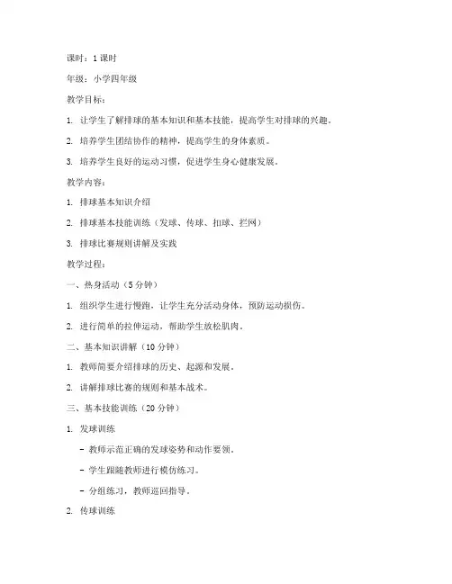 小学生趣味排球课教案模板
