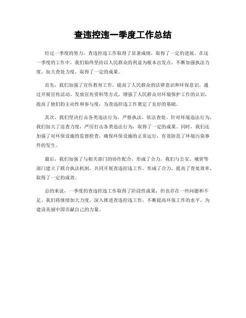 查违控违一季度工作总结