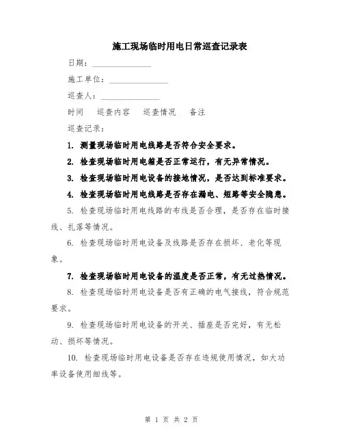 施工现场临时用电日常巡查记录表