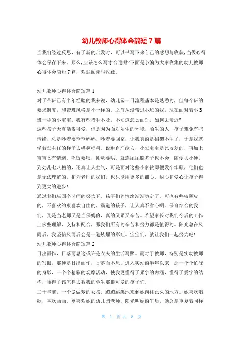 幼儿教师心得体会简短7篇