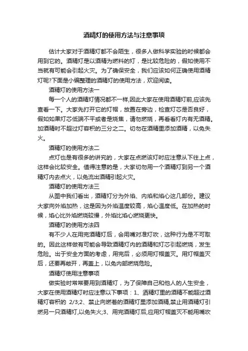 酒精灯的使用方法与注意事项