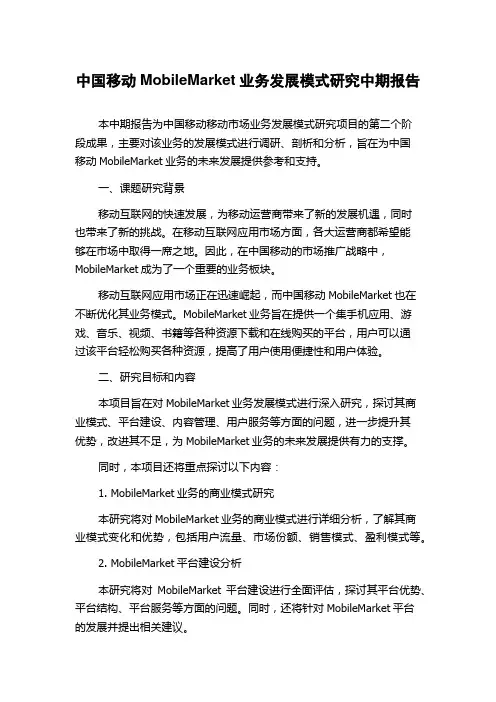 中国移动MobileMarket业务发展模式研究中期报告