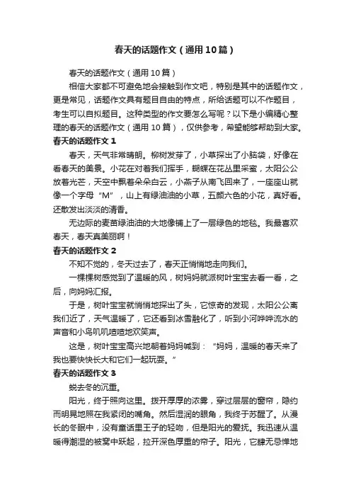 春天的话题作文（通用10篇）