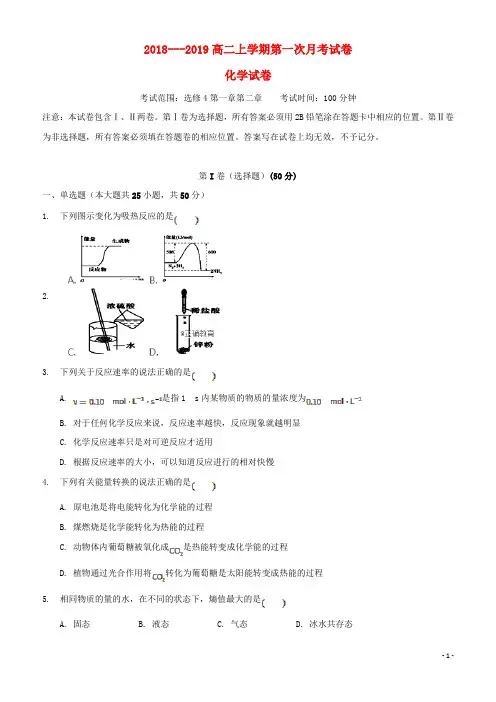 精品版2018-2019学年高二化学上学期第一次月考试题