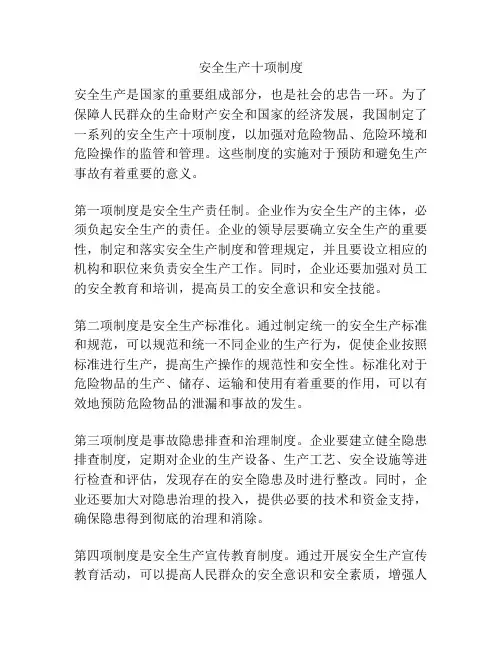 安全生产十项制度