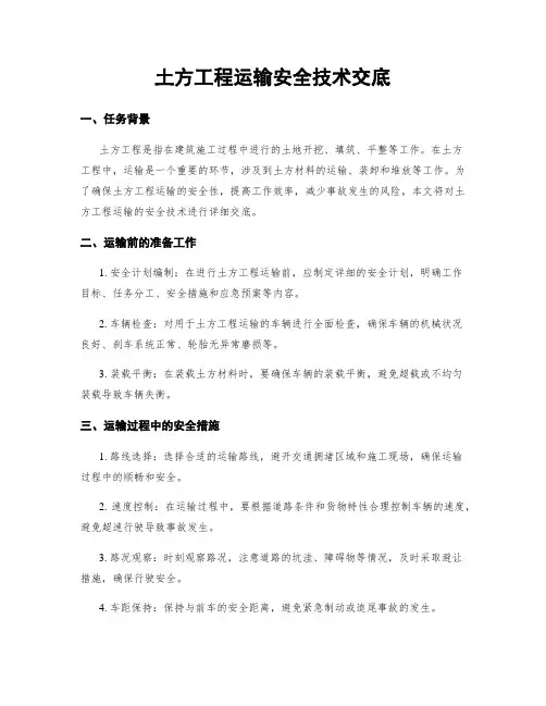 土方工程运输安全技术交底