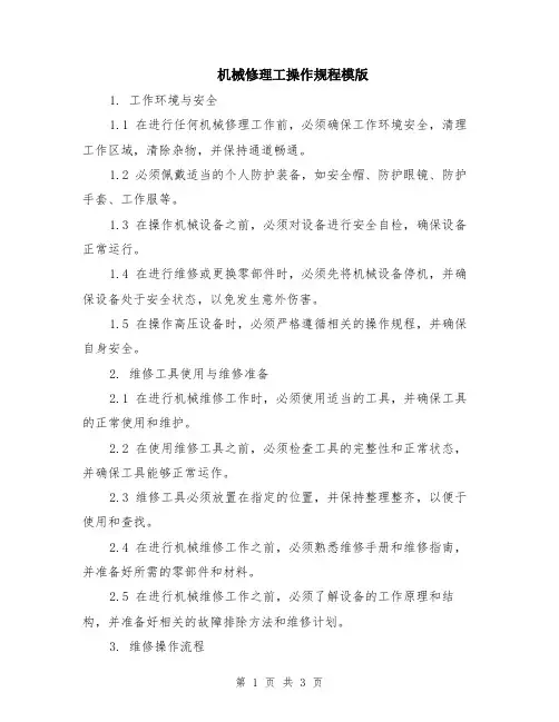机械修理工操作规程模版