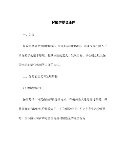 保险学原理课件