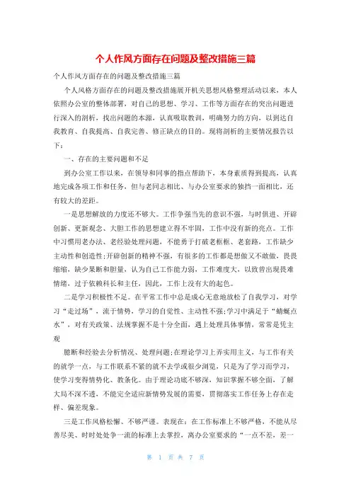 个人作风方面存在问题及整改措施三篇
