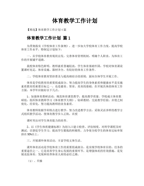 体育教学工作计划