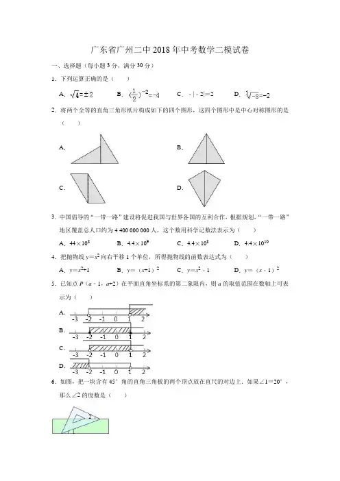 广东省广州二中2018年中考数学二模试卷(解析版)
